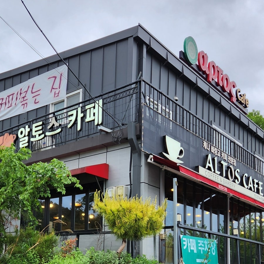 알토스카페 사진 1