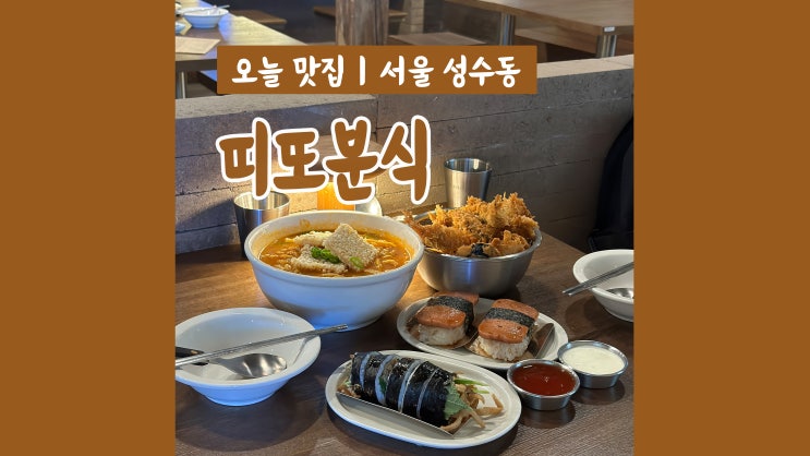 성수 떡볶이 띠또분식 서울숲 평범하지 않은 분식 성수 떡볶이 띠또분식 서울숲 평범하지 않은 분식