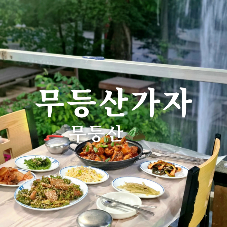  뷰가 좋은 광주 원효사 촌닭 전문 맛집 무등산가자