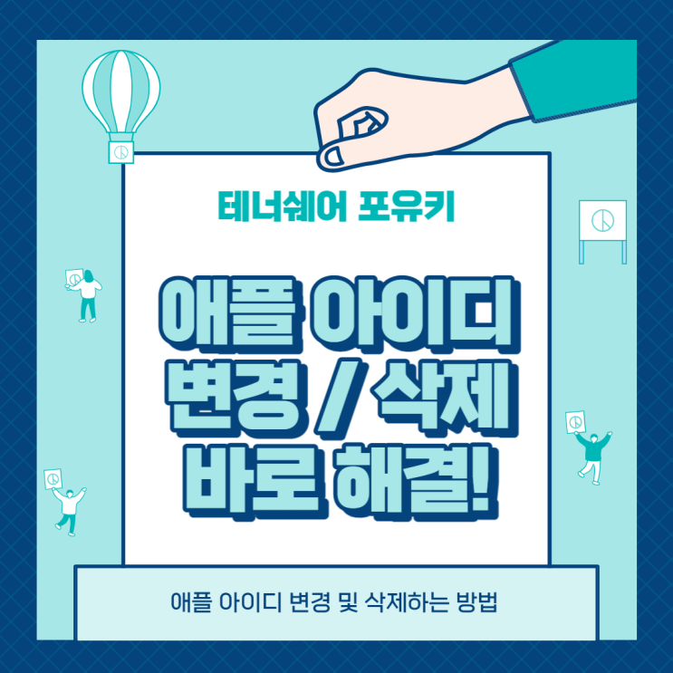  애플 아이디 변경 및 삭제하는 방법
