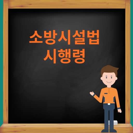 화재예방, 소방시설 설치 · 유지 및 안전관리에 관한 법률 시행령 - 2 화재예방, 소방시설 설치 · 유지 및 안전관리에 관한 법률 시행령 - 2