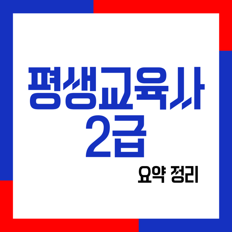  평생교육사2급 취득방법 요약정리