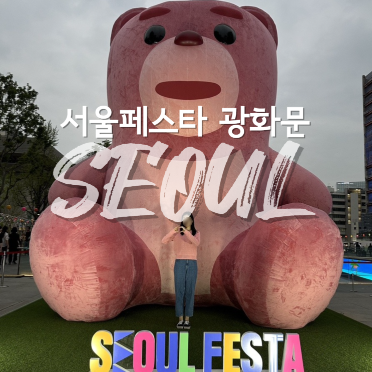  서울페스타 2023 광화문 광장 벨리곰 먹거리