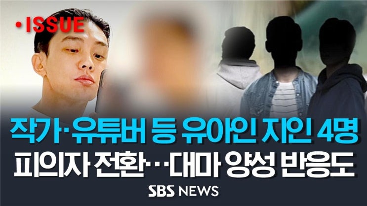 유아인 지인 작가·유튜버 등 4명도 피의자 신분 전환..경찰, 유아인 추가 소환 검토 중 유아인 지인 작가·유튜버 등 4명도 피의자 신분 전환..경찰, 유아인 추가 소환 검토 중