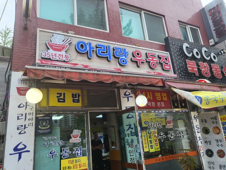  인덕원 분식 맛집 <아리랑우동집>에 대한 기록