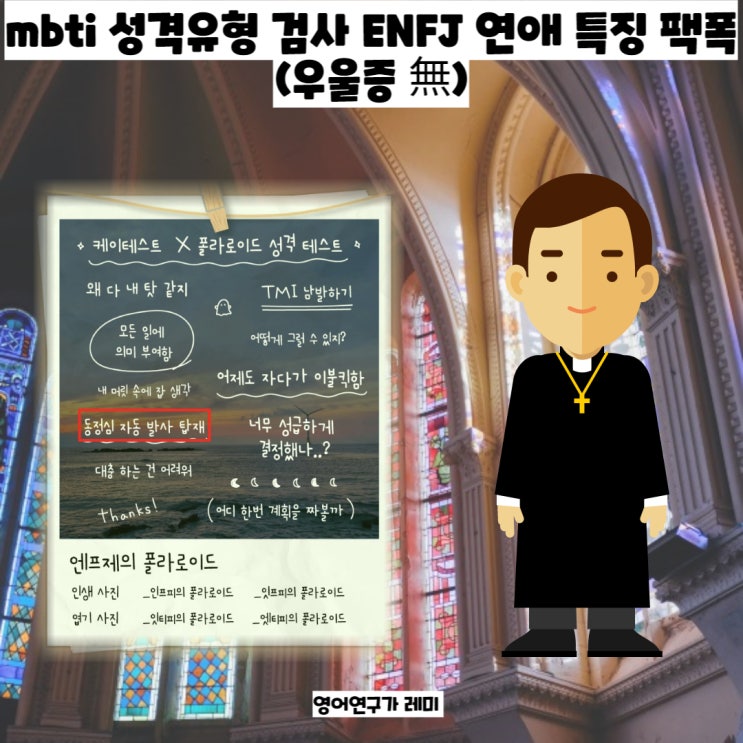 mbti 성격유형 검사 ENFJ 연애 특징 팩폭 (우울증 無)