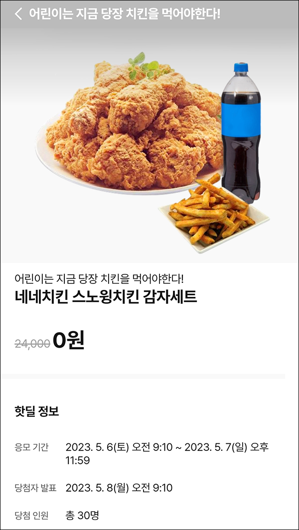 010Pay 0원응모 핫딜 이벤트(네네치킨세트 30명)추첨~05.07 010Pay 0원응모 핫딜 이벤트(네네치킨세트 30명)추첨~05.07