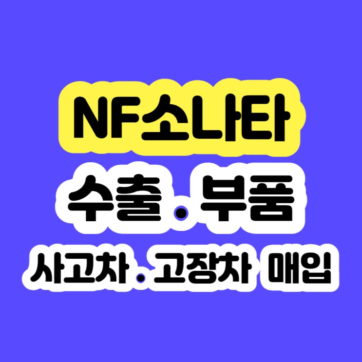  2007 nf소나타 중고 판매 시세 알아보시나요?