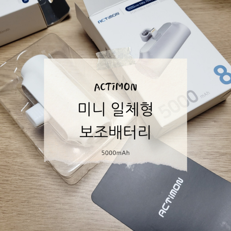  일체형 미니 보조배터리 | 엑티몬 도킹형 보조밧데리