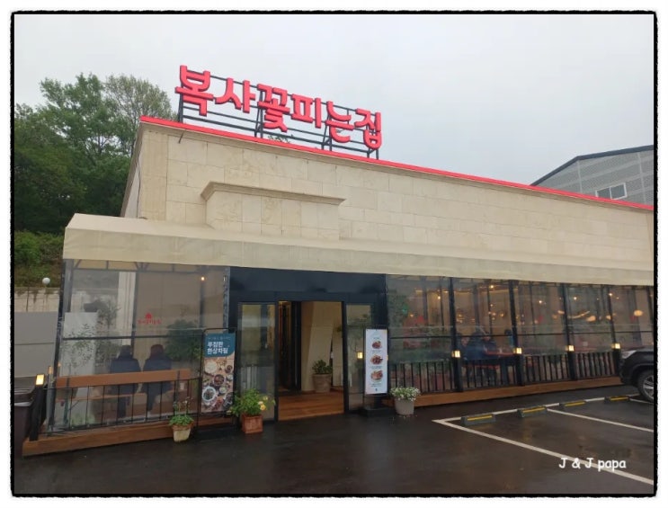 화성시청 맛집 롤링힐스 근처맛집 복사꽃피는집 송산점 화성시청 맛집 롤링힐스 근처맛집 복사꽃피는집 송산점