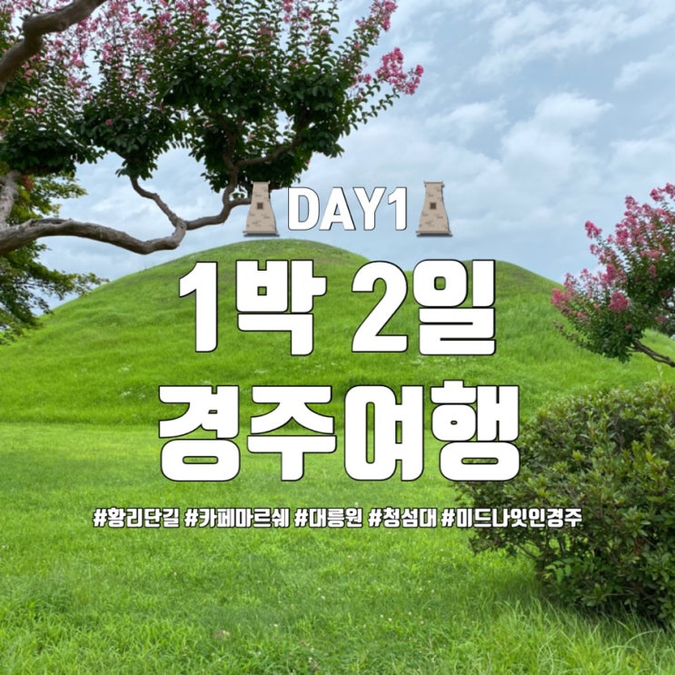  [경주1박2일 혼자여행/뚜벅이]DAY1, 경주성동시장 황리단길 카페마르쉐 경주대릉원 첨성대 소품샵 녹아 어서어서 No Words(노워즈) 료미 월정교 미드나잇인경주