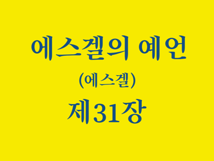 에스겔의 예언(에스겔) 31장 에스겔의 예언(에스겔) 31장