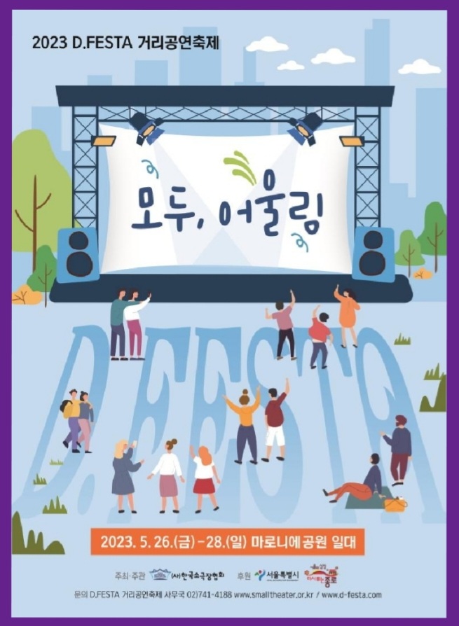 D FESTA 거리공연축제 (23.05.26~23.05.28)