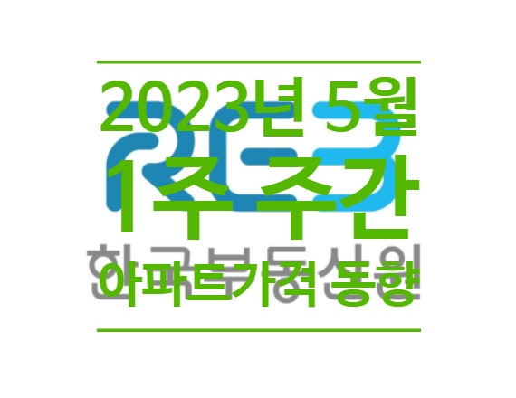  2023년 5월 1주 주간 아파트가격 동향