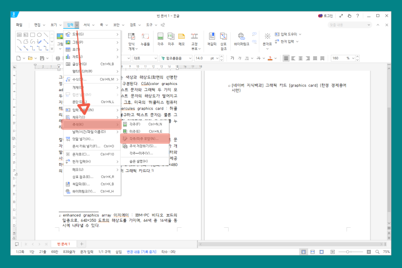 한글 각주 미주 다는 법, 주석 달기 단축키 알아보기 : 네이버 블로그