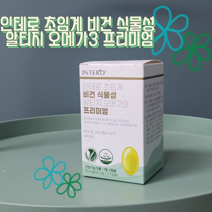  인테로 초임계식물성알티지오메가3 - 비건 오메가3 추천
