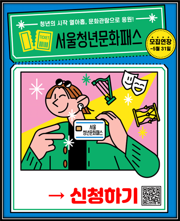  20만원 공연 관람비 지원 서울청년문화패스 신청안내