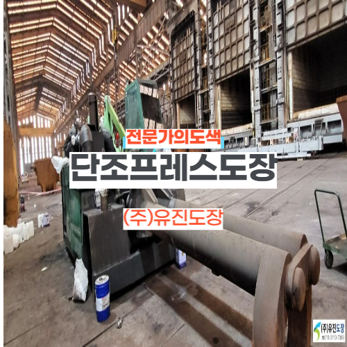  기계도색 기계도장 부산경남을 대표하는 #출장도장업체 유진도장