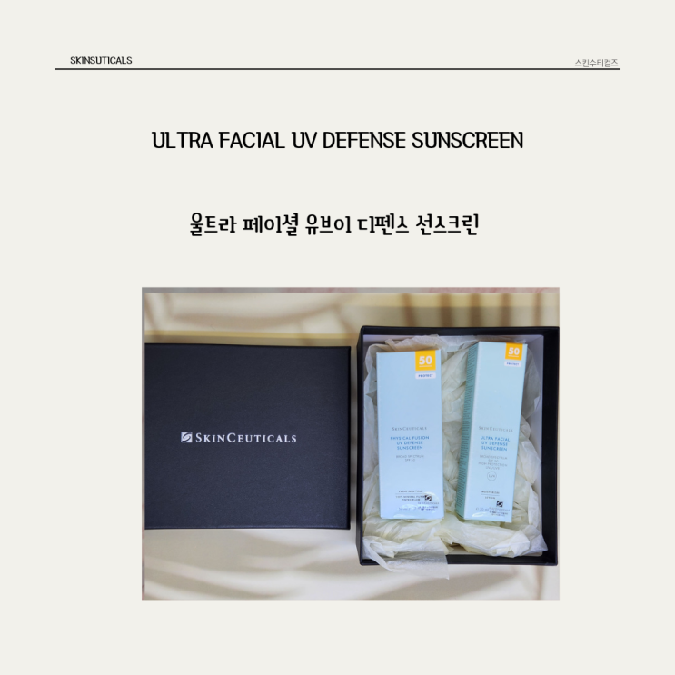  내가 써보고 좋아서 엄마한테 선물한 스킨수티컬즈 * 울트라 페이셜 디펜스 선크림 2종 비교
