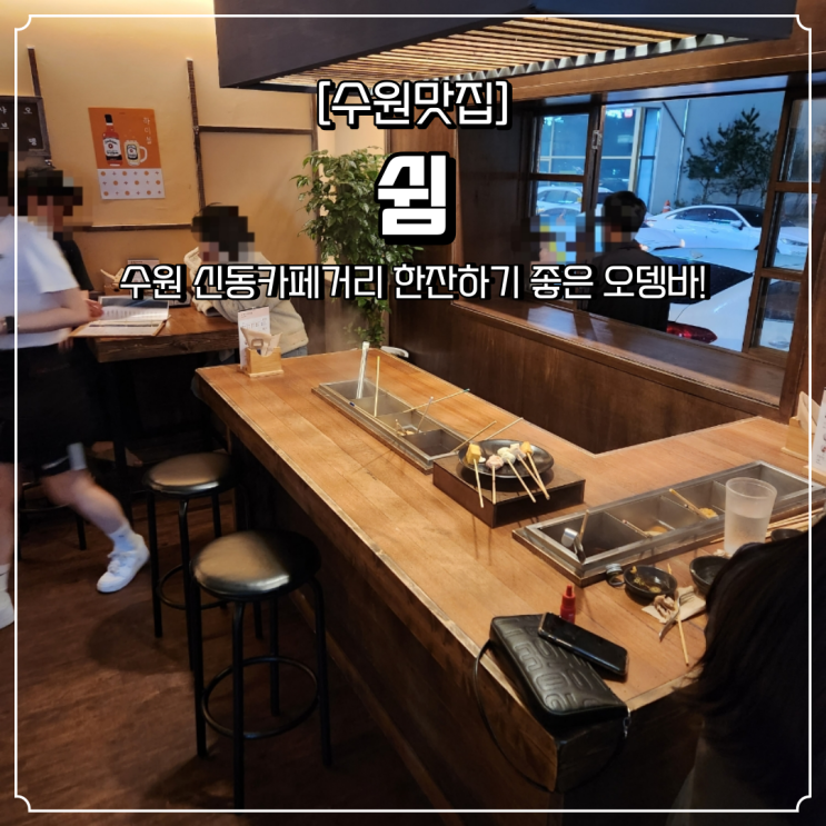  수원 오뎅바 신동카페거리 쉼