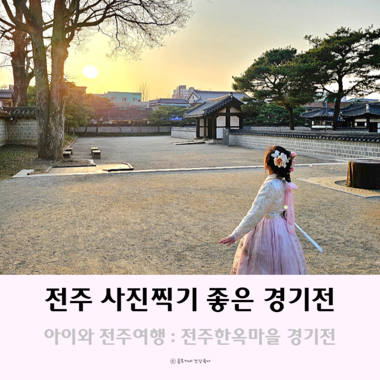 전주 관광지 볼거리 많고 사진찍기 좋은 곳 경기전 전주 관광지 볼거리 많고 사진찍기 좋은 곳 경기전