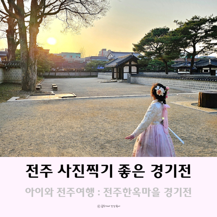 전주 관광지 볼거리 많고 사진찍기 좋은 곳 경기전