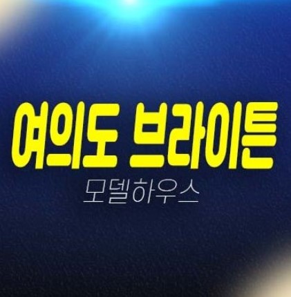 05-06 여의도 브라이튼 아파트 분양 및 분양가 잔여세대 평형대 주담대 평형타입 분양사무실 현장입지 옛mbc방송국부지 한강뷰,시티뷰 방문예약! 05-06 여의도 브라이튼 아파트 분양 및 분양가 잔여세대 평형대 주담대 평형타입 분양사무실 현장입지 옛mbc방송국부지 한강뷰,시티뷰 방문예약!