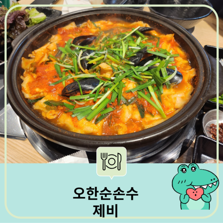  원신흥동 오한순 손수제비 오픈 민물새우 부추 부침개 수육 기아 오토 큐 옆 식당 해장 얼큰한 민물새우손칼국수