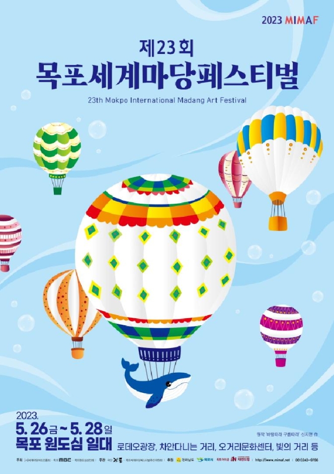 목포세계마당페스티벌 (23.05.26~23.05.28) 목포세계마당페스티벌 (23.05.26~23.05.28)