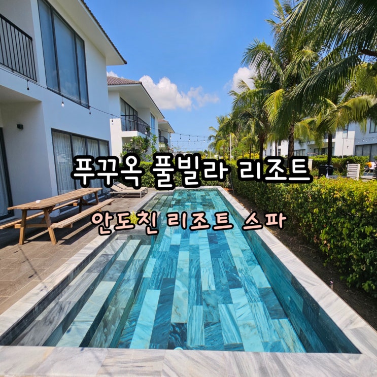  푸꾸옥 안도친 리조트 스파 3베드룸 풀빌라 후기