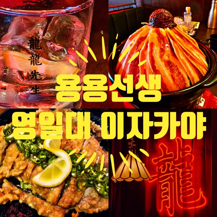  포항 영일대 이자카야 용용선생 메뉴 추천
