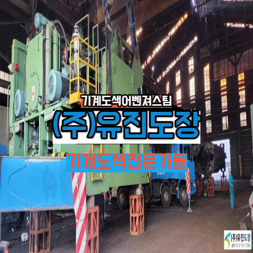  #기계도색 #부산기계도색#울산기계도색#창원기계도색#유진도장
