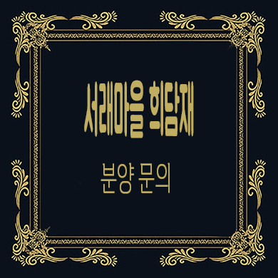  서래마을 희담재 고급 빌라 방배동 하이엔드 주택 잔여호실 분양가 문의