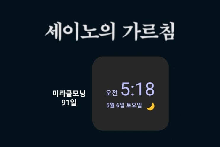  [미라클모닝 루틴 챌린지] #91 스트레스의 뿌리를 없애라. -세이노