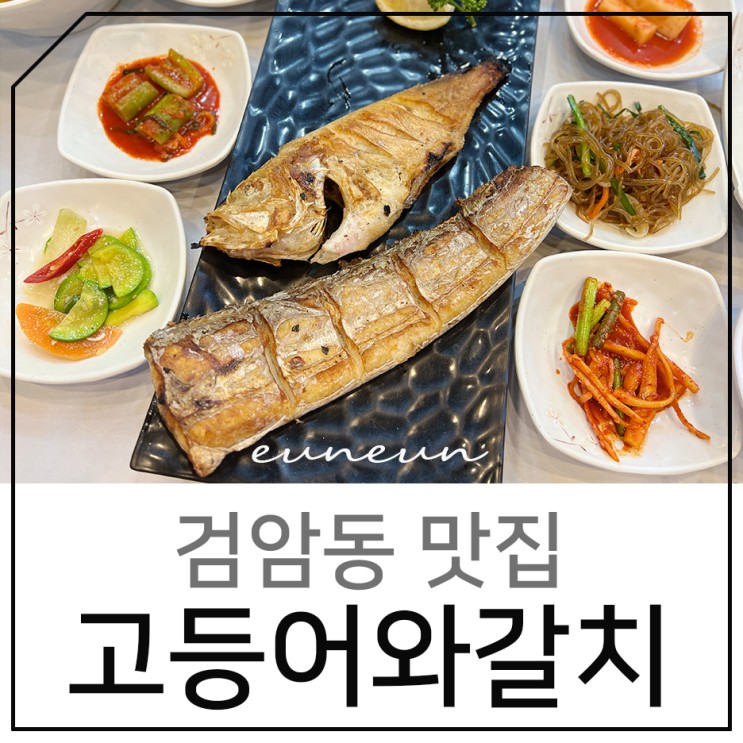 인천 서구 검암동 맛집 생선구이가 맛있는 고등어와갈치