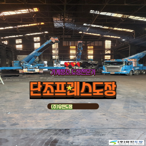  중고기계도색 새기계처럼 잘하는업체 (주)유진도장