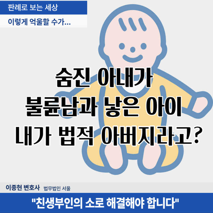 아내가 낳은 혼외자, 내가 법적 아버지?(친생부인의 소)