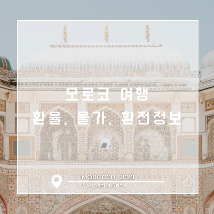 [모로코 여행] 모로코 환율, 물가, 환전 정보 알아보기