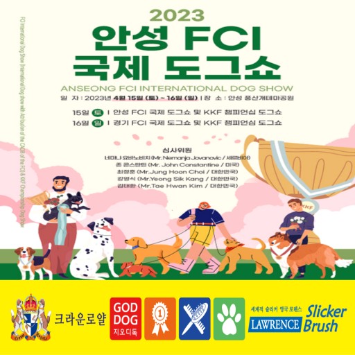 안성 FCI 국제 도그쇼 (23.05.13~23.05.14) 안성 FCI 국제 도그쇼 (23.05.13~23.05.14)