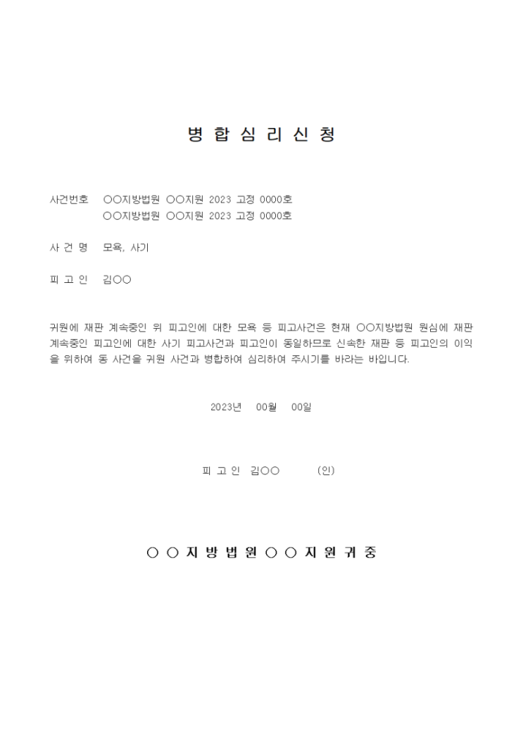 여러개의 형사 사건, 병합 재판 받는 방법 - 병합심리 신청서 양식 여러개의 형사 사건, 병합 재판 받는 방법 - 병합심리 신청서 양식