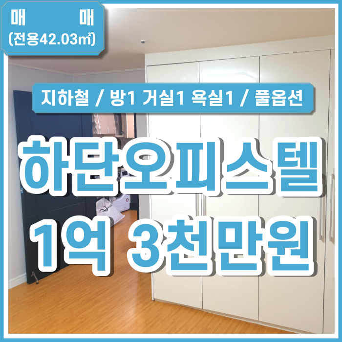  [매매] 부산 사하구 하단오피스텔 지하철 가까운 하단풀옵션오피스텔매매 방1 거실1 욕실1 에어컨 (매물번호 323310)