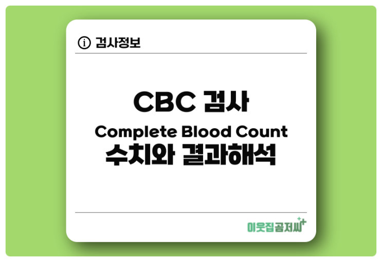  CBC 검사 수치와 결과 해석 알아보기