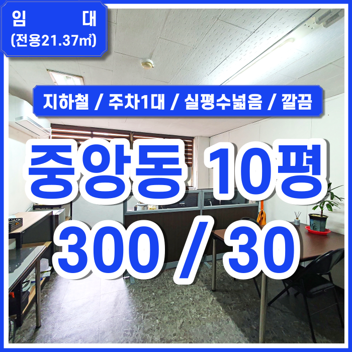  [임대] 부산시 중구 중앙동사무실 관리비 없이 무료 주차제공하는 중앙동소형사무실 데코타일 깔끔한 상태 (매물번호 323746)