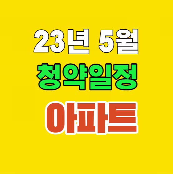  5월 아파트 청약 일정 서울아파트청약  23년 5월청약캘린더, 청약아파트 정보