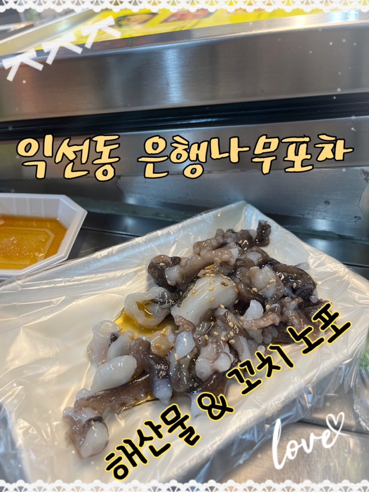  내돈내산 | 종로3가 익선동 포장마차거리, 신선한 해산물과 꼬치를 파는 노포포차 “은행나무”