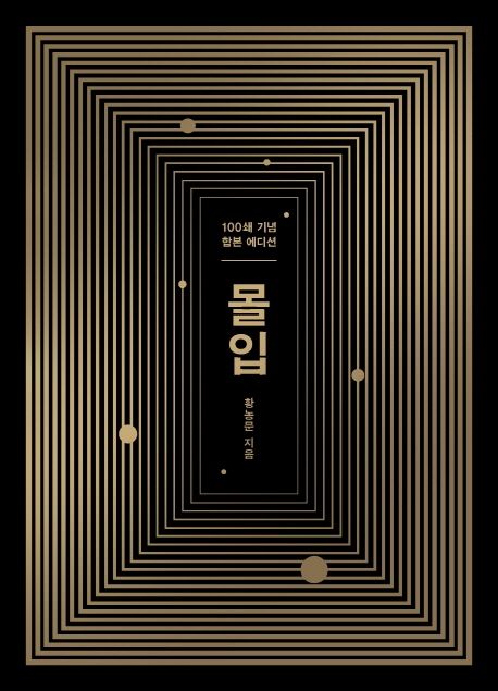  [책리뷰] 몰입 합본판 (황농문) | 몰입은 질보다 양이다