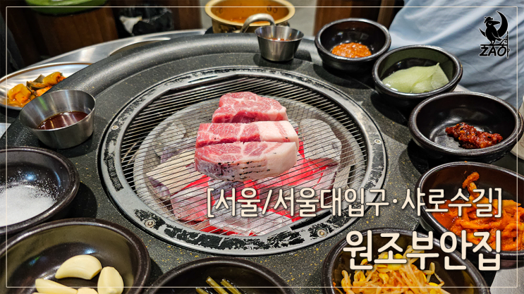 서울대입구맛집 두툼, 쫀득한 샤로수길고기, 원조부안집