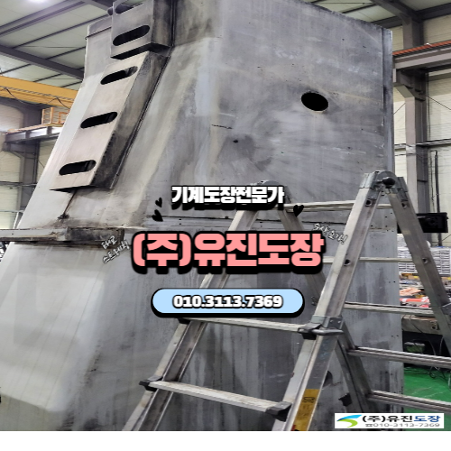  부산경남울산 대표 기계도색업체 (주)유진도장