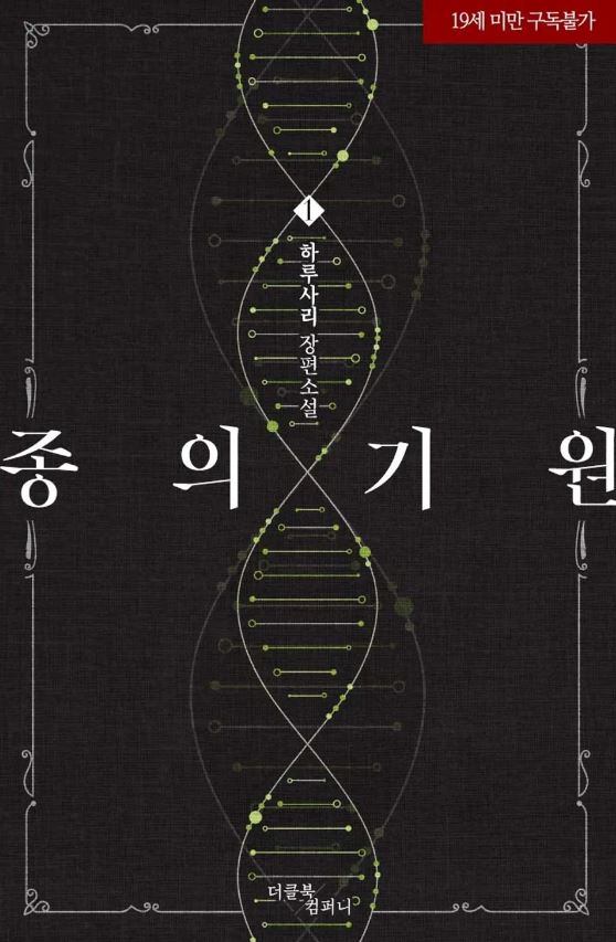  [BL소설] 종의 기원 - 하루사리