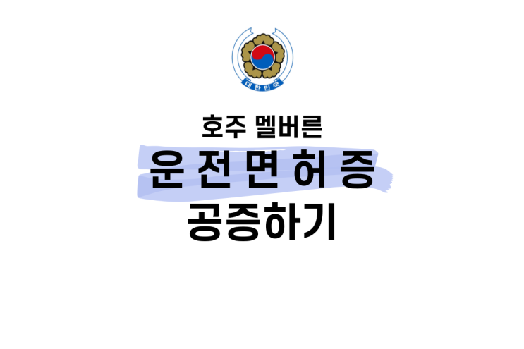  호주대사관공증 호주운전면허공증 멜버른 한국대사관에서 운전면허증 공증하기
